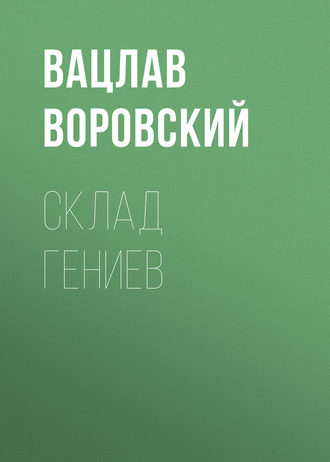 Обложка книги «Склад гениев»