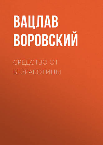 Вацлав Воровский. Средство от безработицы