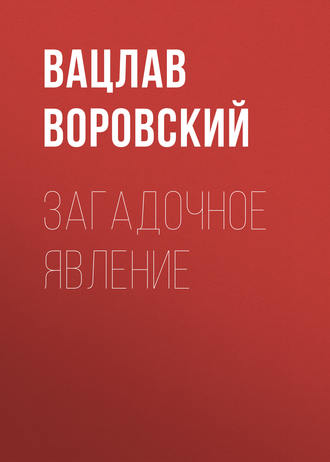Обложка книги «Загадочное явление»