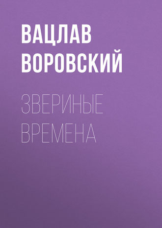 Обложка книги «Звериные времена»