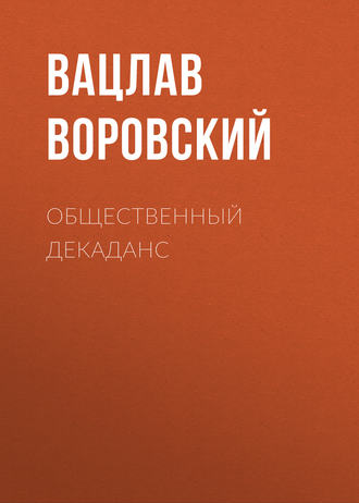 Вацлав Воровский. Общественный декаданс