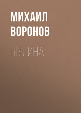 Обложка книги «Былина»