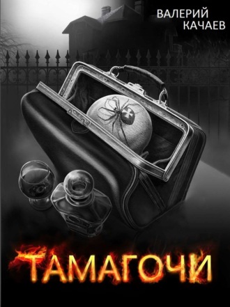 Обложка книги «Тамагочи»
