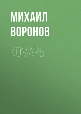 Обложка книги «Комары»