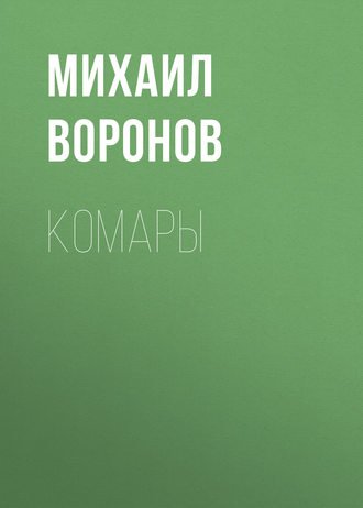 Михаил Воронов. Комары