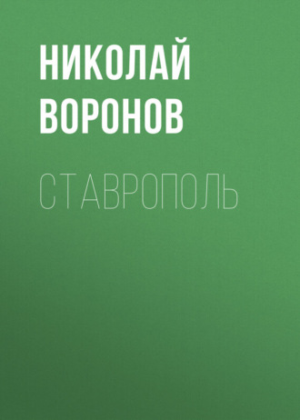 Обложка книги «Ставрополь»