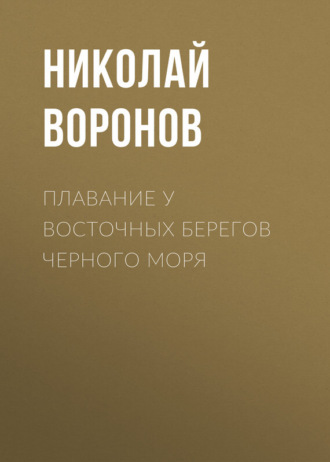 Обложка книги «Плавание у восточных берегов Черного моря»