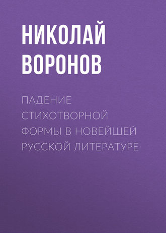 Николай Воронов. Падение стихотворной формы в новейшей русской литературе