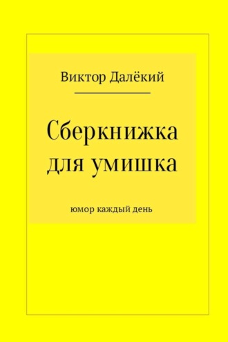 Обложка книги «Сберкнижка для умишка»