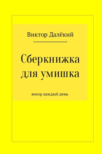 Виктор Далёкий. Сберкнижка для умишка