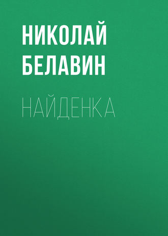 Обложка книги «Найденка»