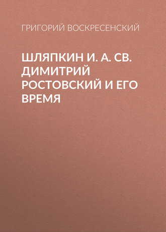 Обложка книги «Шляпкин И. А. Св. Димитрий Ростовский и его время»