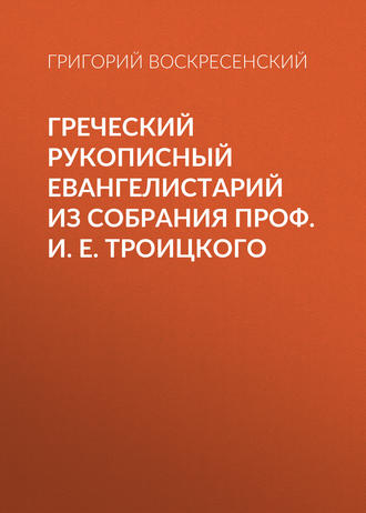 Обложка книги «Греческий рукописный Евангелистарий из собрания проф. И. Е. Троицкого»