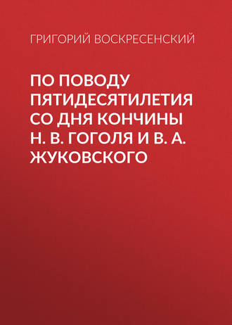 Обложка книги «По поводу пятидесятилетия со дня кончины H. В. Гоголя и В. А. Жуковского»