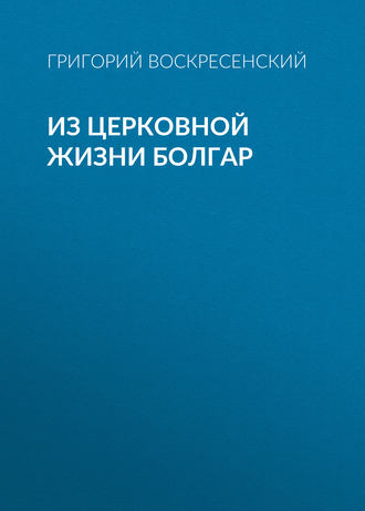 Обложка книги «Из церковной жизни болгар»