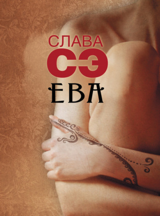 Обложка книги «Ева (сборник)»