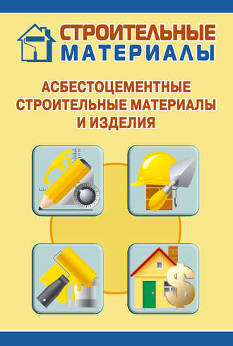 Обложка книги «Асбестоцементные строительные материалы и изделия»