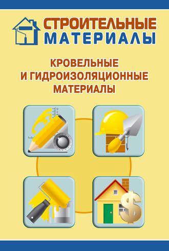 Обложка книги «Кровельные и гидроизоляционные материалы»