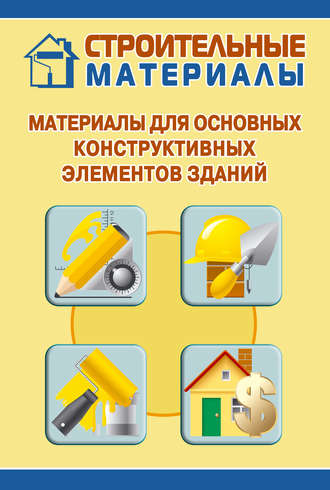 Обложка книги «Материалы для основных конструктивных элементов зданий»