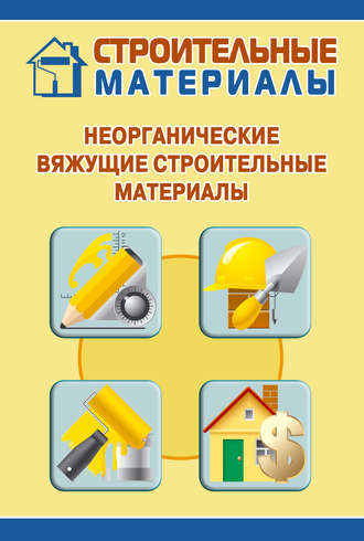 Обложка книги «Неорганические вяжущие строительные материалы»