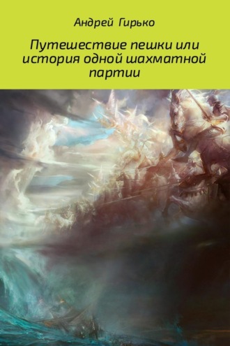 Обложка книги «Путешествие пешки, или история одной шахматной партии»