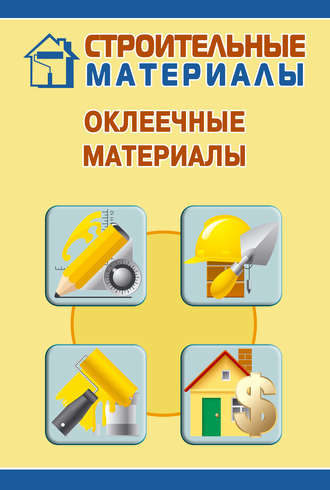Обложка книги «Оклеечные материалы»