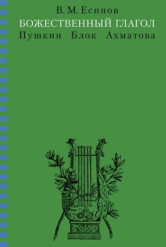 Обложка книги «Божественный глагол (Пушкин, Блок, Ахматова)»