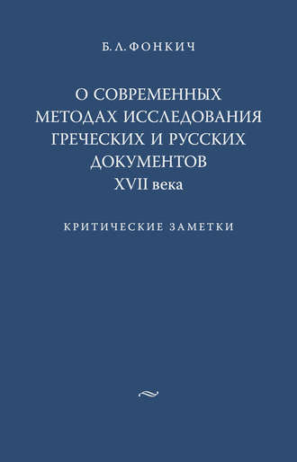 Обложка книги «О современных методах исследования греческих и русских документов XVII века. Критические заметки»