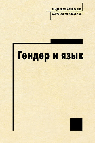 Обложка книги «Гендер и язык»