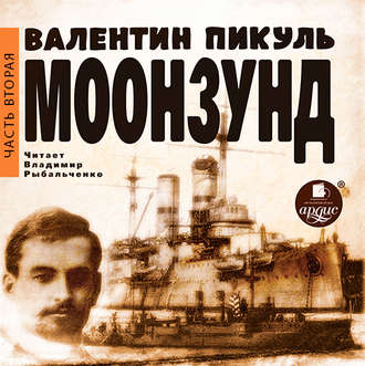 Обложка книги «Моонзунд. Часть 2-я»