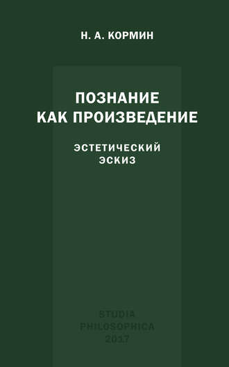 Обложка книги «Познание как произведение. Эстетический эскиз»