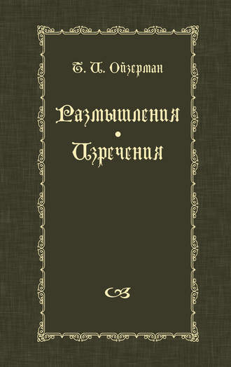 Т. И. Ойзерман. Размышления. Изречения