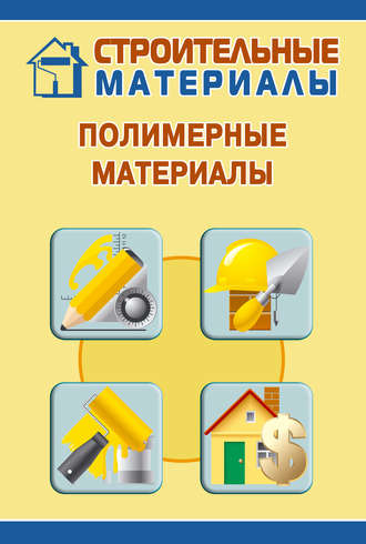 Обложка книги «Полимерные материалы»