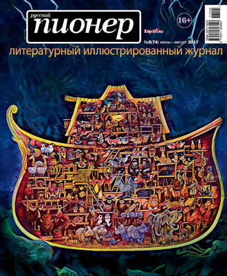 Обложка книги «Русский пионер №5 (74), июнь-август 2017»