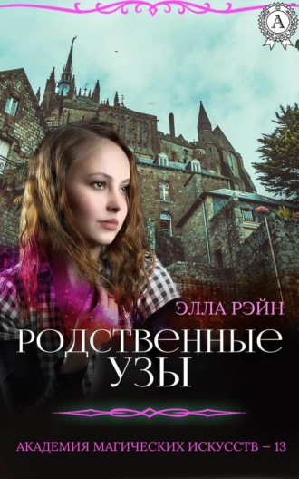 Обложка книги «Родственные узы»