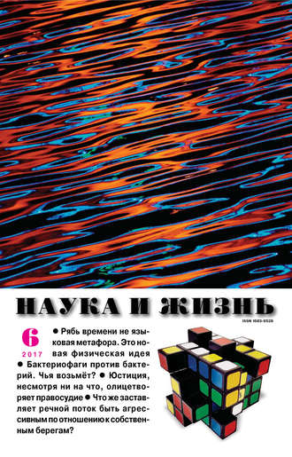 Обложка книги «Наука и жизнь №06/2017»