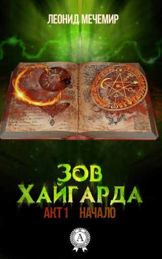 Обложка книги «Зов Хайгарда: акт 1. Начало»