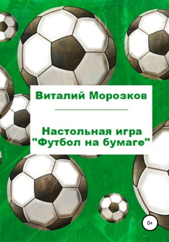 Обложка книги «Настольная игра «Футбол на бумаге»»