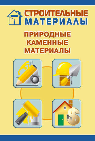 Обложка книги «Природные каменные материалы»