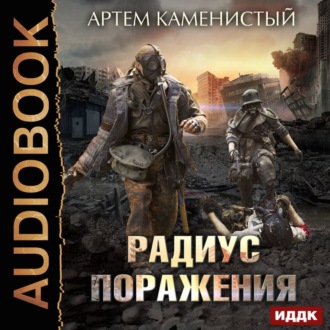 Обложка книги «Радиус поражения»