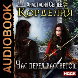 Обложка книги «Час перед рассветом»