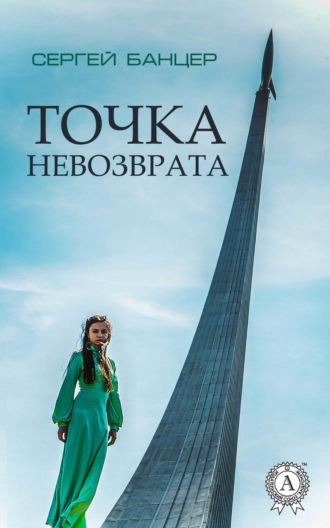 Обложка книги «Точка невозврата»