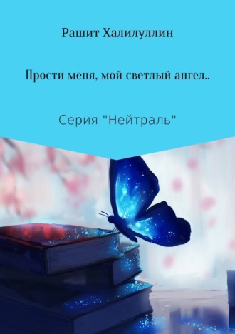 Обложка книги ««Прости меня, мой светлый ангел..»»