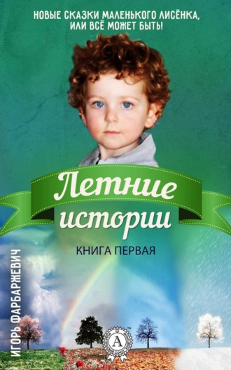 Обложка книги «Летние истории»