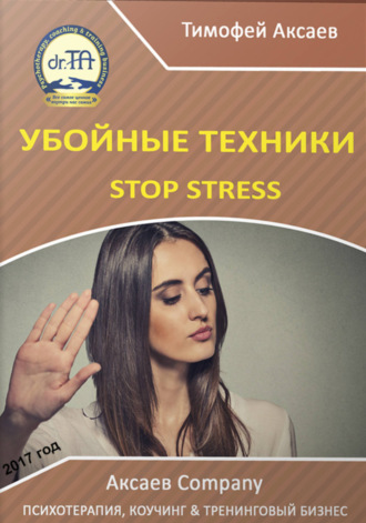 Обложка книги «Убойные техникики Stop stress. Часть 1»