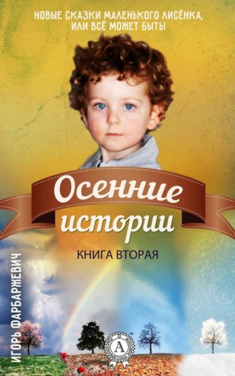 Обложка книги «Осенние истории»