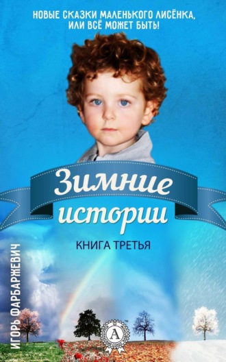 Обложка книги «Зимние истории»