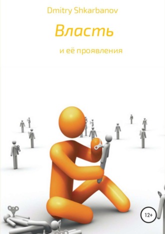 Обложка книги «Власть»