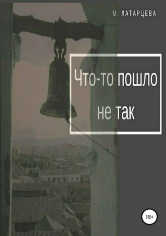 Обложка книги «Что-то пошло не так»