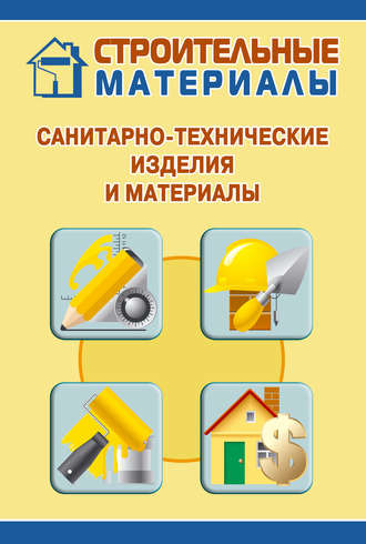 Обложка книги «Санитарно-технические изделия и материалы»